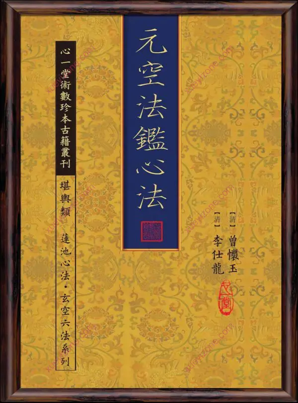 元空法鑑心法