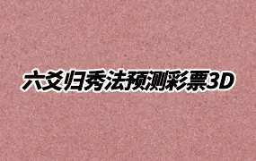 六爻归秀法系列教材《六爻预测彩票3D》PDF电子版 83页