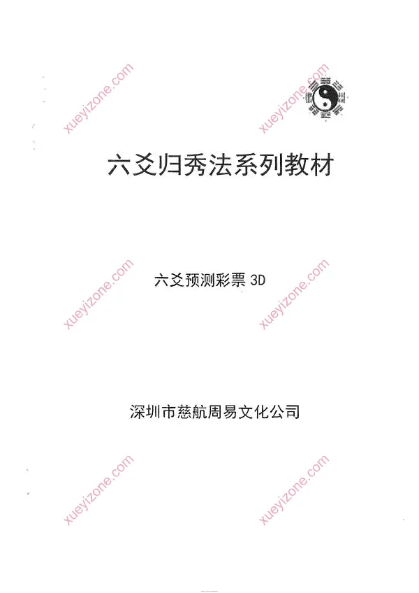 六爻预测彩票3D