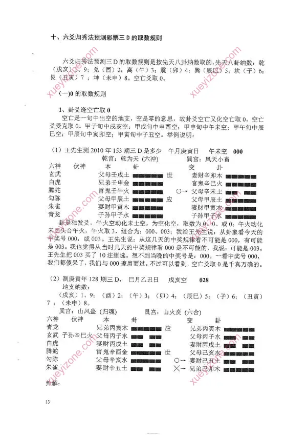 六爻预测彩票3D