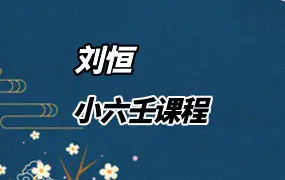 刘恒最新小六壬课程 视频36集 百度网盘分享