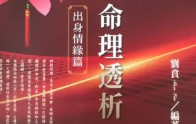 刘贲 八字命理透析 出身情缘篇 PDF电子版 358页 百度网盘分享