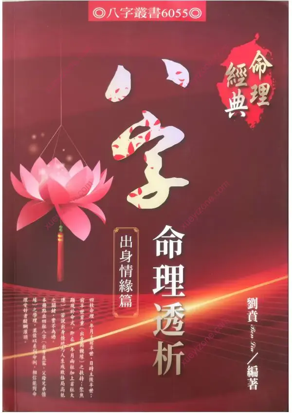 刘贲 八字命理透析 出身情缘篇