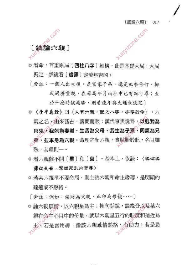 刘贲 八字命理透析 出身情缘篇