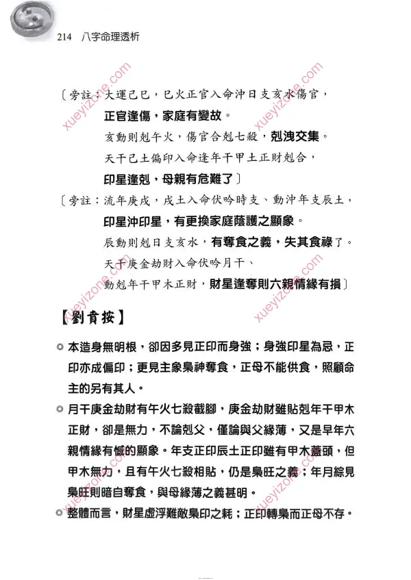 刘贲 八字命理透析 出身情缘篇