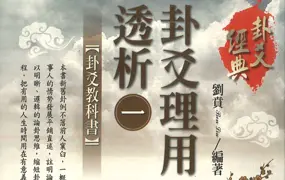 刘贲 卦爻理用透析 PDF电子版 1-3册 共1368页 百度网盘分享