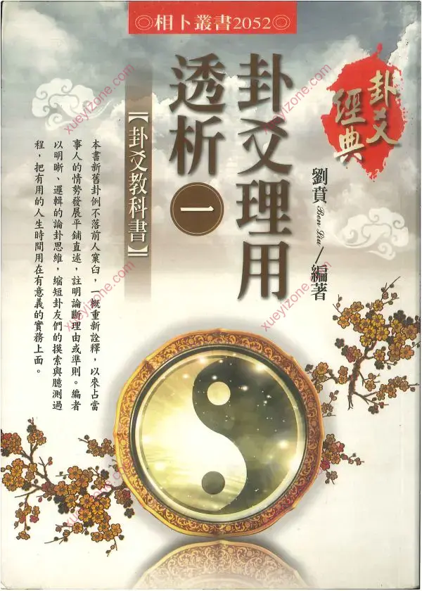 刘贲 卦爻理用透析