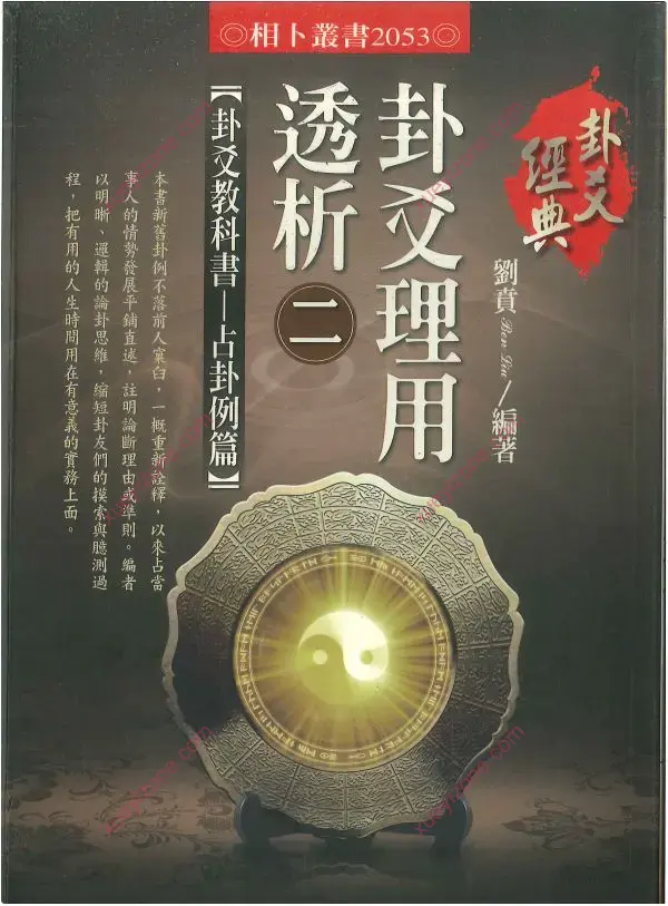 刘贲 卦爻理用透析