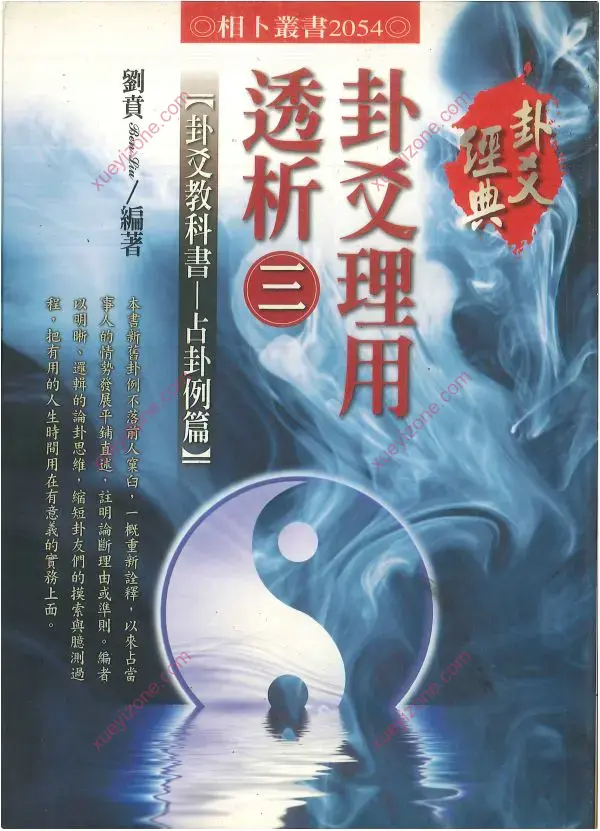 刘贲 卦爻理用透析