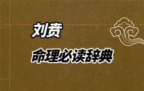 刘贲 命理必读辞典 八字词库 四柱词条 PDF电子版 384页 百度网盘分享