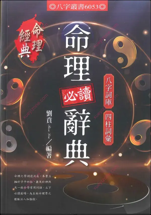 刘贲 命理必读辞典