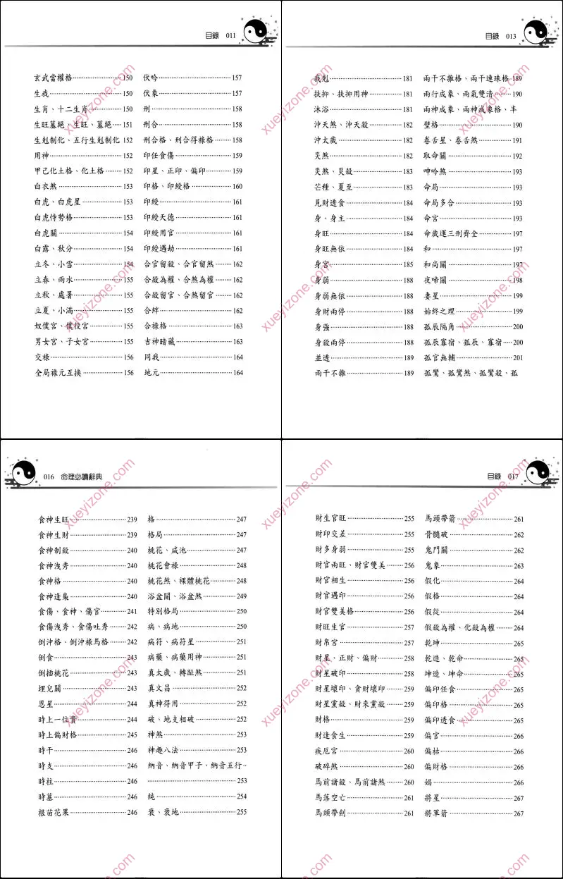 刘贲 命理必读辞典