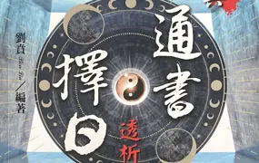 刘贲 通书择日透析 PDF电子版 573页 百度网盘分享