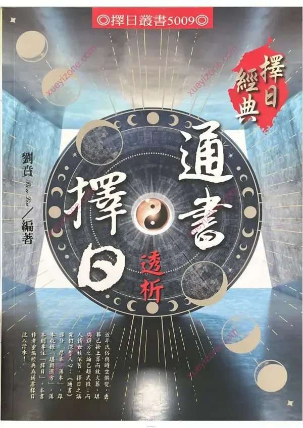 刘贲 通书择日透析