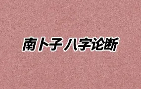 南卜子《八字论断》视频20集 百度网盘分享