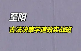 至阳老师 2026年 古法决策学速效实战班 视频31集+课件
