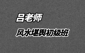 吕老师 风水堪舆初级班 视频70集 百度网盘分享