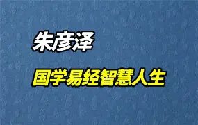 朱彦泽 国学易经智慧人生 视频64集+配套课件