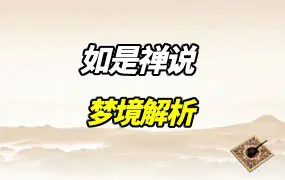 如是禅说讲堂 郡霞老师 梦境解析 视频30集 百度网盘分享