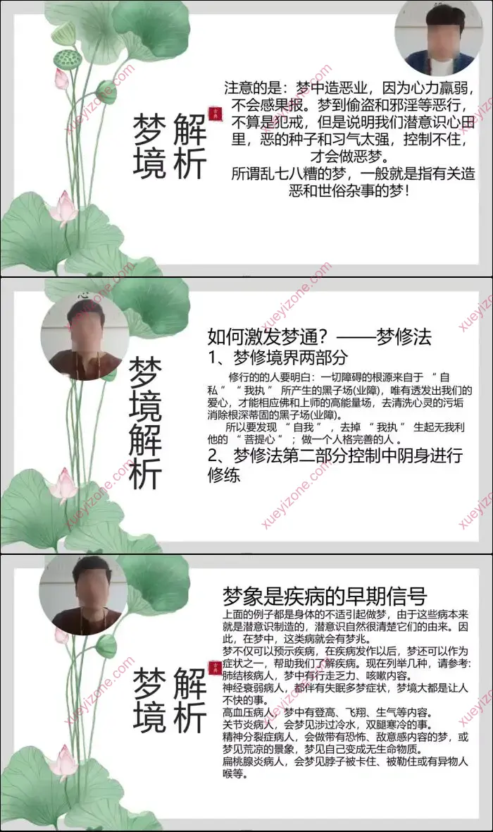 如是禅说 讲堂梦境解析