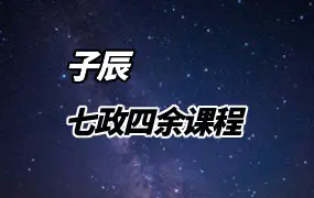 子辰七政四余 初级+进阶+洞微大限+天星择日+弟子个人笔记