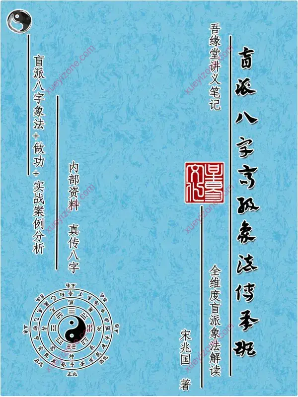 宋兆国 盲派八字高级象法传承班