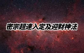 密宗超速入定及迎财神法 录音1集+2份PDF 百度网盘分享