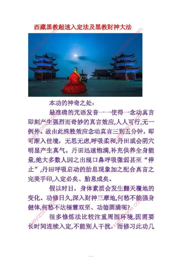 密宗超速入定及迎财神法