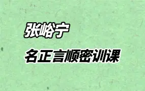 张峪宁 名正言顺密训课 2期姓名学课程 视频共9集 百度网盘分享