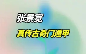 张景宽 真传古奇门遁甲 视频15集(带字幕) 百度网盘分享
