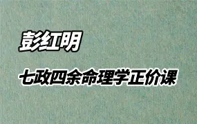 彭红明 七政四余命理学正价课 视频13集 百度网盘分享