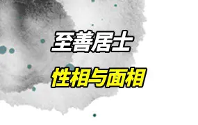 至善居士 性相与面相 PDF电子版 272页 百度网盘分享