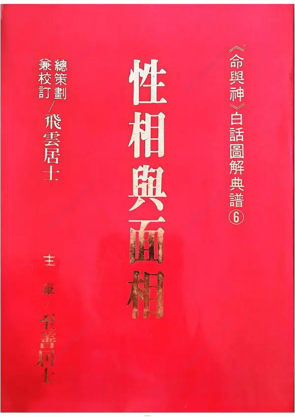 性相与面相