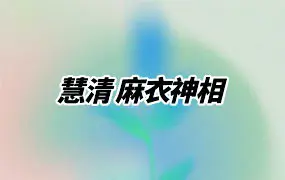 慧清 麻衣神相 视频15集 百度网盘分享
