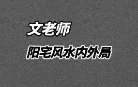 文老师 阳宅风水内外局 内局篇+外局篇共75集视频 百度网盘分享