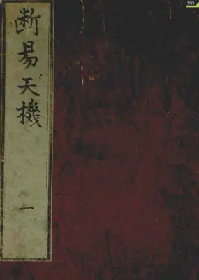 六爻古籍 断易天机 1-6卷 PDF 共777页