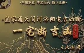 无风道 皇家通天阁河洛阳宅吉凶断 一宅断吉凶 PDF电子版 191页
