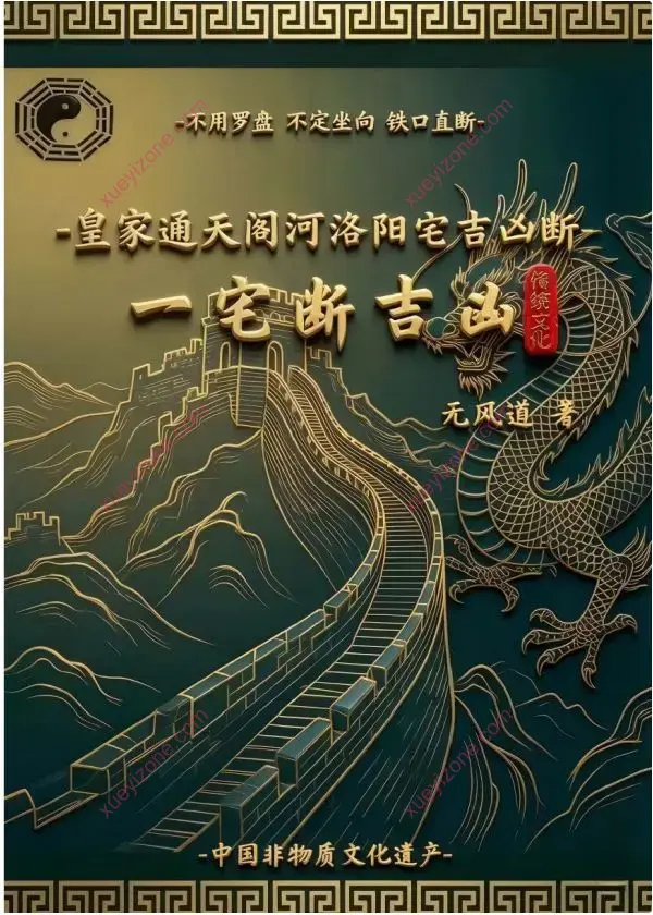 无风道 皇家通天阁河洛阳宅吉凶断