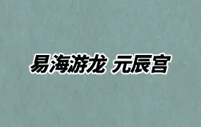 易海游龙 元辰宫 PDF电子版 96页 百度网盘分享
