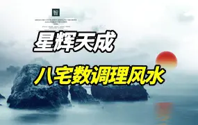 星辉天成 八宅数调理风水 视频14集(带字幕) 百度网盘分享