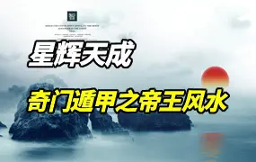 星辉天成 奇门遁甲之帝王风水 视频23集(带字幕) 百度网盘分享