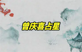曾庆喜占星 视频9集+课件5份 百度网盘分享