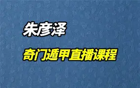朱彦泽 奇门遁甲直播课程 视频13集 百度网盘分享