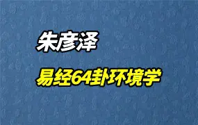 朱彦泽 易经64卦环境学 视频12集 百度网盘分享