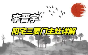 李晋宇 杨公风水传世吉宅阳宅三要门主灶详解福贵荣华 视频1集