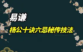 易谦杨公风水 风水通玄 杨公风水十诀六忌秘传技法精品课 视频13集+课件