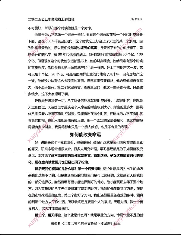 杨师易 2025乙巳年高维实战班法本