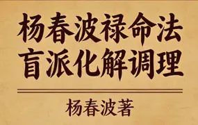 杨春波 禄命法盲派八字化解调理 PDF 372页 百度网盘分享
