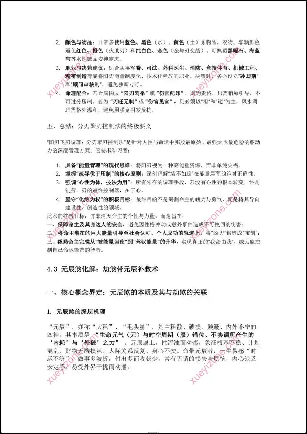 杨春波 禄命法盲派八字化解调理