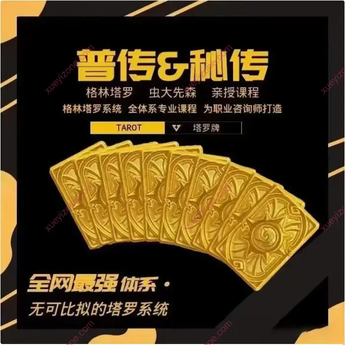 格林塔罗 虫先森 塔罗课程